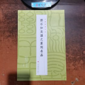 邓石如吴让之篆刻名品