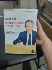 济世有道：解析台湾长庚医院“合理化”管理 王永庆管理思想丛书