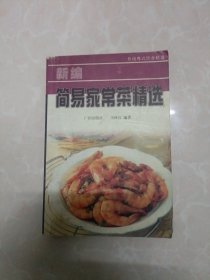 新编简易家常菜精选。