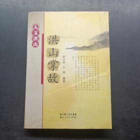 人文洪山（共3册）