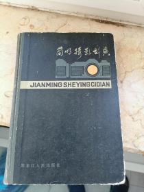 简明摄影词典，当年的精装本，照片实拍图，稀少难得收藏佳品。