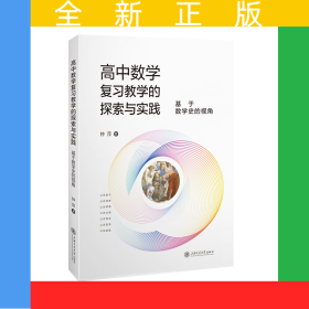 高中数学复习教学的探索与实践——基于数学史的视角