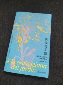 离岸的花园 迪亚娜·贝列西诗歌自选集 诗歌 (阿根廷)迪亚娜·贝列西 新华正版