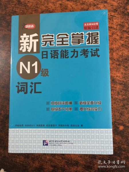 新完全掌握日语能力考试N1级词汇