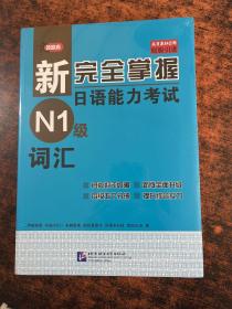 新完全掌握日语能力考试N1级词汇