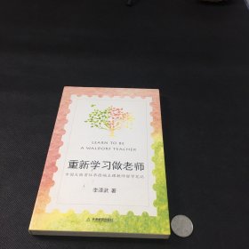 重新学习做老师：中国大陆首位华德福主课教师留学笔记（一位乡村教师如何踏上更具人性的教育之旅）