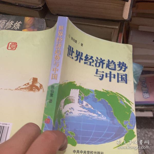 世界经济趋势与中国