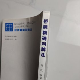 桥牌精确叫牌法