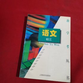 教·学·考初三语文