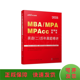 2025MBA、MPA、MPACC管理类联考·英语（二）历年真题精讲