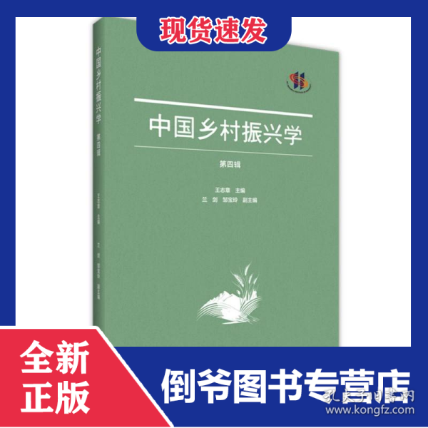 中国乡村振兴学