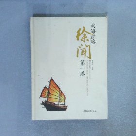 南海丝路第1港徐闻