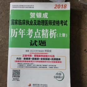 贺银成2018国家临床执业及助理医师资格考试历年考点精析上册—试题