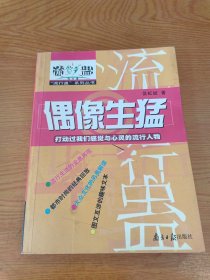 偶像生猛:打动过我们感觉与心灵的流行人物