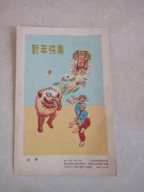 1959年贺卡 新年快乐《迎春》