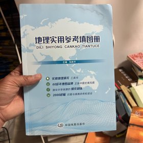 地理实用参考填图册 书右上角有水渍