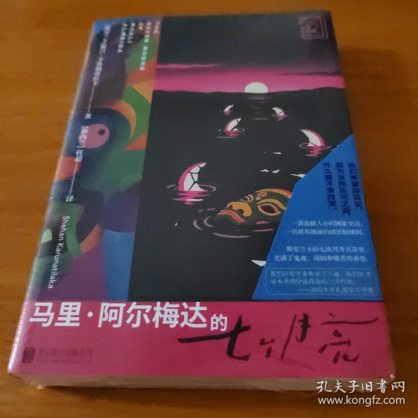 马里·阿尔梅达的七个月亮/[斯里兰卡]谢汉·卡鲁纳蒂拉卡