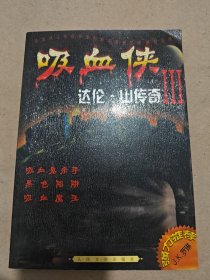 吸血侠达伦・山传奇Ⅲ：吸血鬼杀手 黑色陷阱 吸血魔王