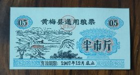 黄梅县1967年12月通用粮票半斤