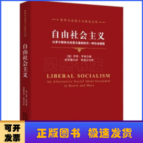 自由社会主义：以罗尔斯和马克思为基础的另一种社会理想