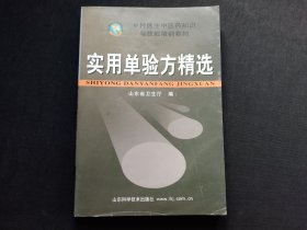 实用单验方精选