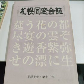 札幌同窓会志：平成五年：第十一号