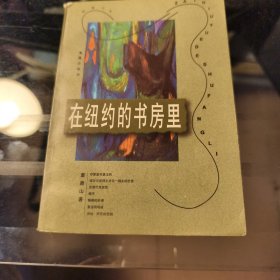 在纽约的书房里