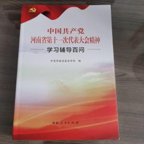 中国共产党河南省第十一次代表大会精神学习辅导百问