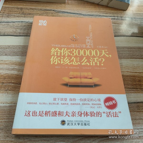 给你30000天，你该怎么活？