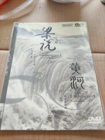 梁祝  黄河（未拆封）DVD   简装