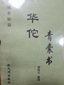 绝世秘籍华佗青囊书 汉代秘方共13卷825个方药用法 麻沸散中风 内外妇儿五官等品好书值得收藏研究学习.咳嗽.伤寒.肺热.气痰肺虚.不孕.月经不调神方.K29