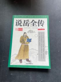 说岳全传(国学篇)