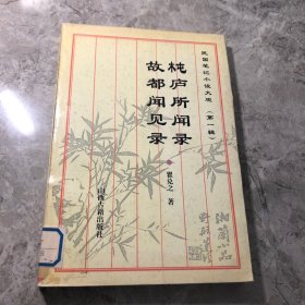 民国笔记小说大观 第一辑 杶庐所闻录 故都闻见闻录