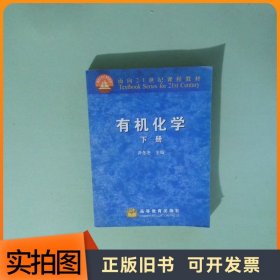 有机化学 下