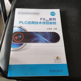 FX3U系列PLC应用技术项目教程