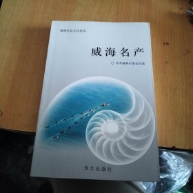 威海名产