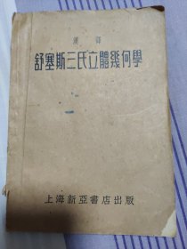 舒赛斯三氏立体几何学