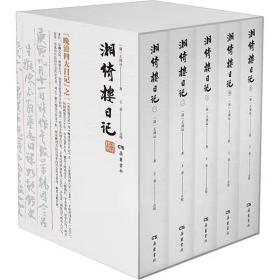 晚清四大日记之一——湘绮楼两天日记 全五册 清 王闿运 王勇点校