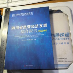 四川省民营经济发展综合报告 (2022年)