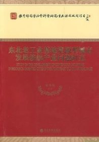 东北老工业基地资源型城市发展接续产业问题研究