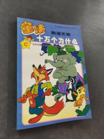 十萬個為什么