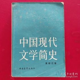 中国现代文学简史(一版一印)