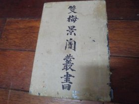 玉房秘決 雙梅景闇叢書