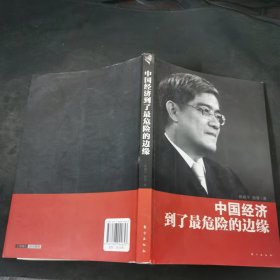 中国经济到了最危险的边缘