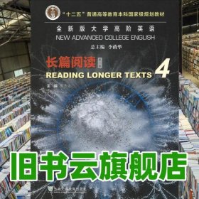 全新版大学高阶英语长篇阅读第三版 李荫华 上海外语教育出版社 9787544676700