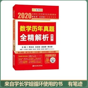 2020考研数学 2020李永乐·王式安考研数学历年真题全精解析（数一） 金榜图书