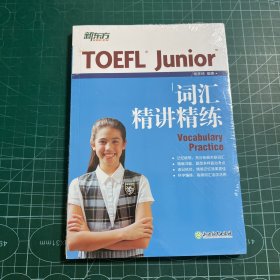新东方 TOEFL Junior词汇精讲精练［未拆封］