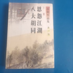 高阳作品集（第一辑）：、恩怨江湖、八大胡同