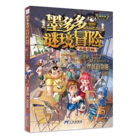 【全新正版，假一罚四】黑贝街奇遇（中）雷欧幻像9787807730798