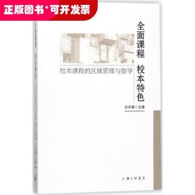 全面课程校本特色校本课程的区域管理与指导